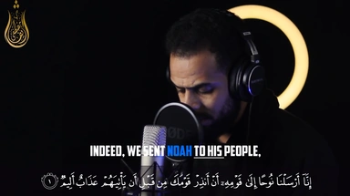 سورة نوح || القارئ شريف مصطفى🌹