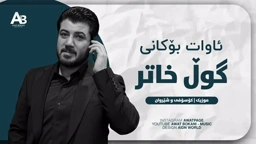 Awat Bokani گوڵ خاتر خاتر