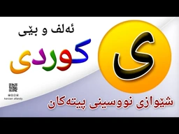 فێربوونی ئه‌لف و بێی كوردی شێوازی نووسینی پیتی ( ی ) ferbuni alf u be kurdi karzan afandy