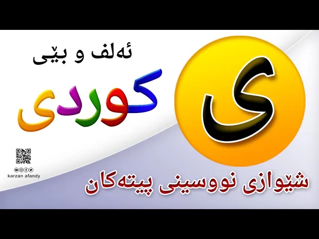 فێربوونی ئه‌لف و بێی كوردی شێوازی نووسینی پیتی ( ی ) ferbuni alf u be kurdi karzan afandy