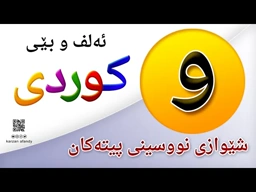 فێربوونی ئه‌لف و بێی كوردی شێوازی نووسینی پیتی ( و ) ferbuni alf u be kurdi karzan afandy
