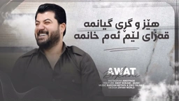 Awat Bokani Hez u Gri Gyanma ｜ هێز و گڕی گیانمه