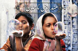 فلیمی فارسی دۆبلاژکراوی کوردی منداڵانی ئاسمان