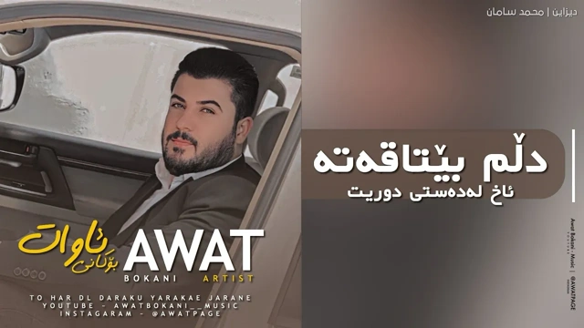 Awat Bokani Dllm Be Taqata ｜ دڵم بێ تاقه‌ته