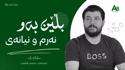 Awat Bokani بڵێن‌ به‌و نه‌رمو نیانه‌ی 2018