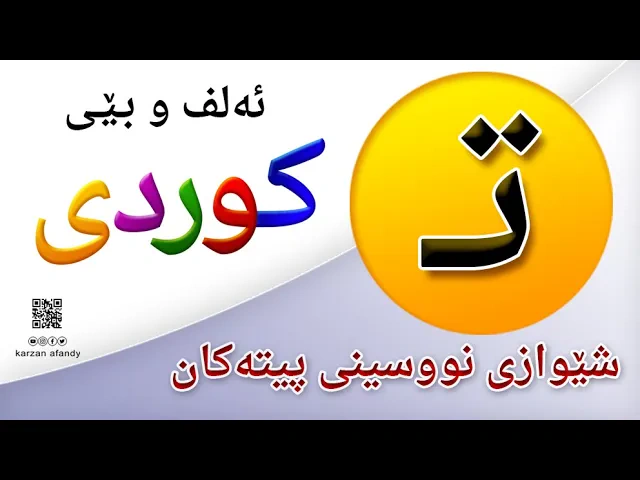 فێربوونی ئه‌لف و بێی كوردی شێوازی نووسینی پیتی ( تــ ) ferbuni alf u be kurdi karzan afandy