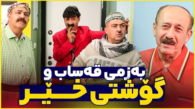 قەساب و گۆشتی خێری تێکەوت بزانن جادر ئەمجارە چۆن پارەی خەزووری دەخوات؟