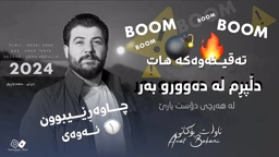 Awat Bokani Dll Prm La Dawru Bar ｜ دڵپڕم له ده‌ووروبه‌ر له هه‌رچی دۆستو یارێ
