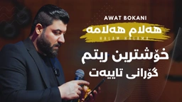 Awat Bokani Halam Halama ｜ هه‌لام هه‌لامه