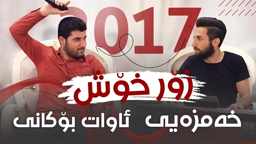 Awat Bokani 2017 Music Hama Xamzaei