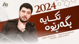 Awat Bokani Tkaya Bgarewa ｜ تکایه بگه‌ڕێوه