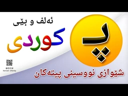 فێربوونی ئه‌لف و بێی كوردی شێوازی نووسینی پیتی ( پــ ) ferbuni alf u be kurdi karzan afandy