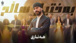 Baxtyar Salih Hanary ｜ بەختیار ساڵح هەناری