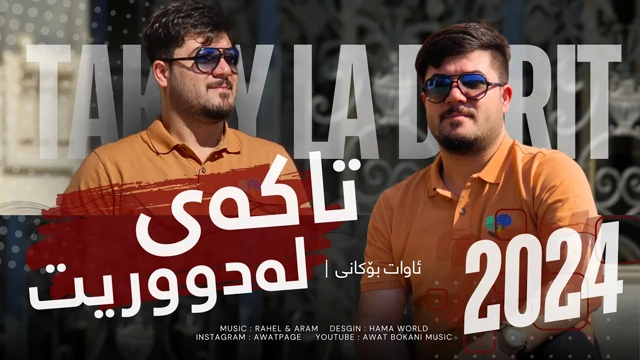 Awat Bokani TAKAY LA DURIT ｜ تاکه‌ی له دوریت