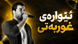 Awat Bokani ｜ Disan Ewaray Ghurbata