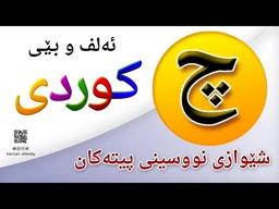 فێربوونی ئه‌لف و بێی كوردی شێوازی نووسینی پیتی ( چ ) ferbuni alf u be kurdi karzan afandy
