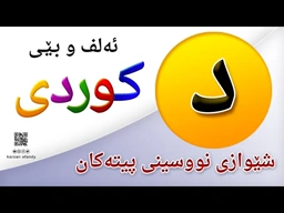 فێربوونی ئه‌لف و بێی كوردی شێوازی نووسینی پیتی ( د ) ferbuni alf u be kurdi karzan afandy