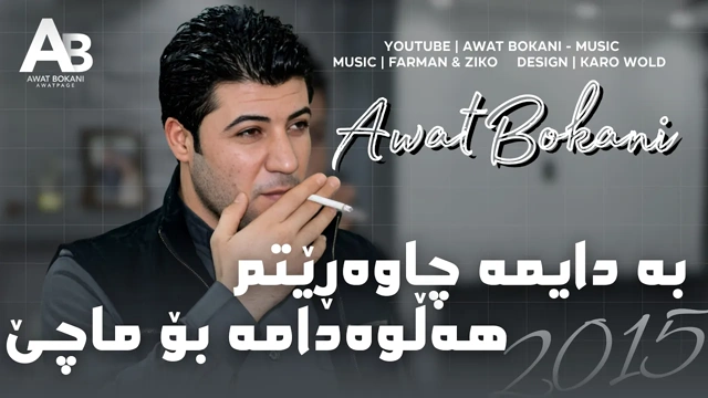 Awat Bokani Ba Dayma Chawaretm 2015