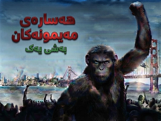 هەسارەی مەیمونەکان  1