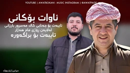 Awat Bokani Bo Janabi Kak Masrour Barzani 2024