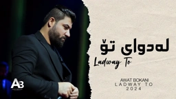 Awat Bokani Ladway To ｜ له دوای تۆ