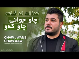 Awat Bokani Chaw Jwani Chaw Kaw ｜ چاو جوانی چاو که‌و