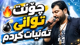 Awat Bokani Chont Twani Tanyat Krdm ｜ چۆنت توانی ته‌نیات کردم