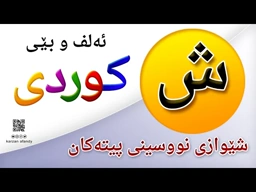 فێربوونی ئه‌لف و بێی كوردی شێوازی نووسینی پیتی ( ش ) ferbuni alf u be kurdi karzan afandy