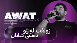Awat Bokani Zulft La New Danki Shanan ｜ زولفت‌ له نێو‌ ده‌نکی شانان