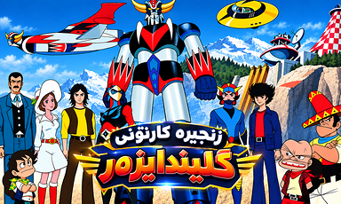 کارتۆنی گلیندایزەر - ئەڵقەی ۲۷