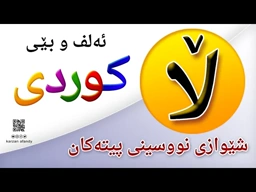 فێربوونی ئه‌لف و بێی كوردی شێوازی نووسینی پیتی ( ڵا ) ferbuni alf u be kurdi karzan afandy