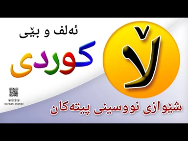 فێربوونی ئه‌لف و بێی كوردی شێوازی نووسینی پیتی ( ڵا ) ferbuni alf u be kurdi karzan afandy