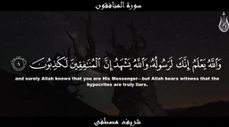 سورة المنافقون || القارئ شريف مصطفى