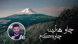 Awat Bokani Chaw Halena Chawakam ｜ چاو‌ هه‌ڵێنه چاوه‌که‌م