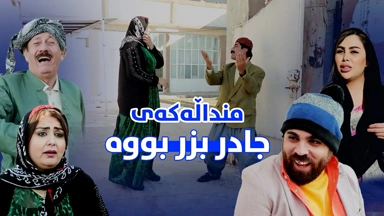 منداڵەکەی جادر بزر بووە ببینن چ بەزمێکی ناوەتەوە