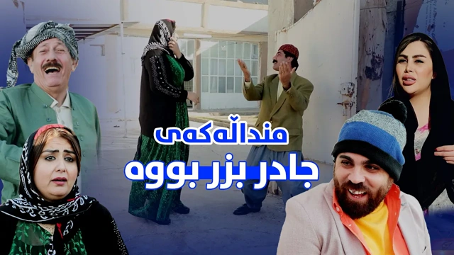 منداڵەکەی جادر بزر بووە ببینن چ بەزمێکی ناوەتەوە
