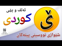 فێربوونی ئه‌لف و بێی كوردی شێوازی نووسینی پیتی ( ێ ) ferbuni alf u be kurdi karzan afandy