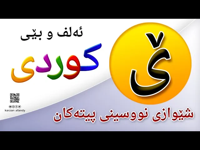 فێربوونی ئه‌لف و بێی كوردی شێوازی نووسینی پیتی ( ێ ) ferbuni alf u be kurdi karzan afandy