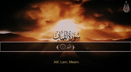 سورة لقمان || القارئ شريف مصطفى