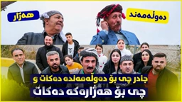 ژیانی سەرمایەدار و هەژار، هەمووان چەپڵە بۆ دەوڵەمەندەکە لێدەدەن و هەژارەکەش کەس سەیری ناکا