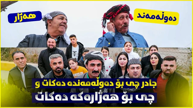 ژیانی سەرمایەدار و هەژار، هەمووان چەپڵە بۆ دەوڵەمەندەکە لێدەدەن و هەژارەکەش کەس سەیری ناکا