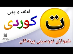 فێربوونی ئه‌لف و بێی كوردی شێوازی نووسینی پیتی ( ت ) ferbuni alf u be kurdi karzan afandy