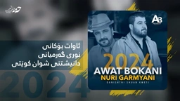 Awat Bokani & Nuri Garmyani 2024 Danishtni Shwan Kweti TRACK 1