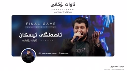 Awat Bokani AHANGI ESKAN ｜ ئاهه‌نگی ئیسکان