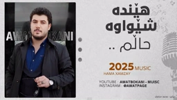 Awat Bokani Henda Shewawa Halm ｜ هێنده شێواوه حاڵم