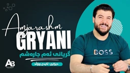 Awat Bokani Gryani Amjarashm 🔥 گریانی ئه‌مجاره‌شم