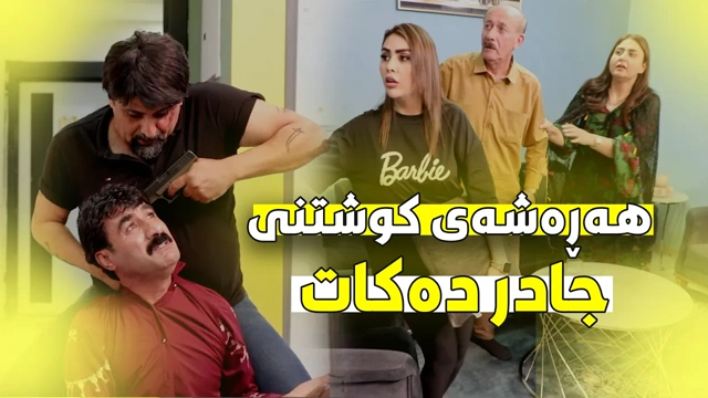 یان پارە و زێڕ یان مردنی جادر ببینن لە کۆتایا چی ڕوودەدات؟