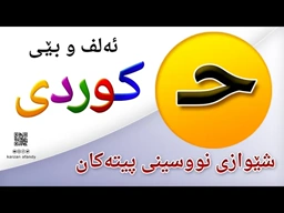 فێربوونی ئه‌لف و بێی كوردی شێوازی نووسینی پیتی ( حـ ) ferbuni alf u be kurdi karzan afandy