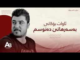 Awat Bokani Basarhate Danusm ｜ به‌سه‌ر هاتێ ده‌نوسم