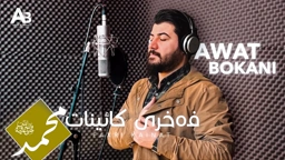 Awat Bokani FAXRI KAINAT